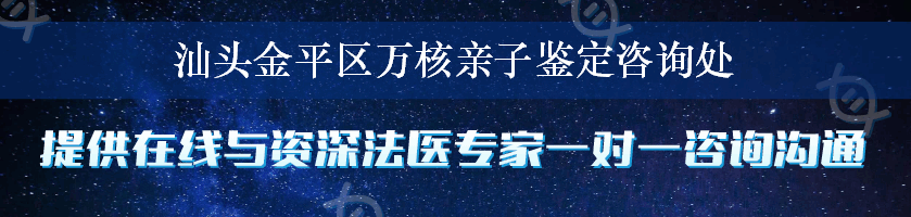 汕头金平区万核亲子鉴定咨询处